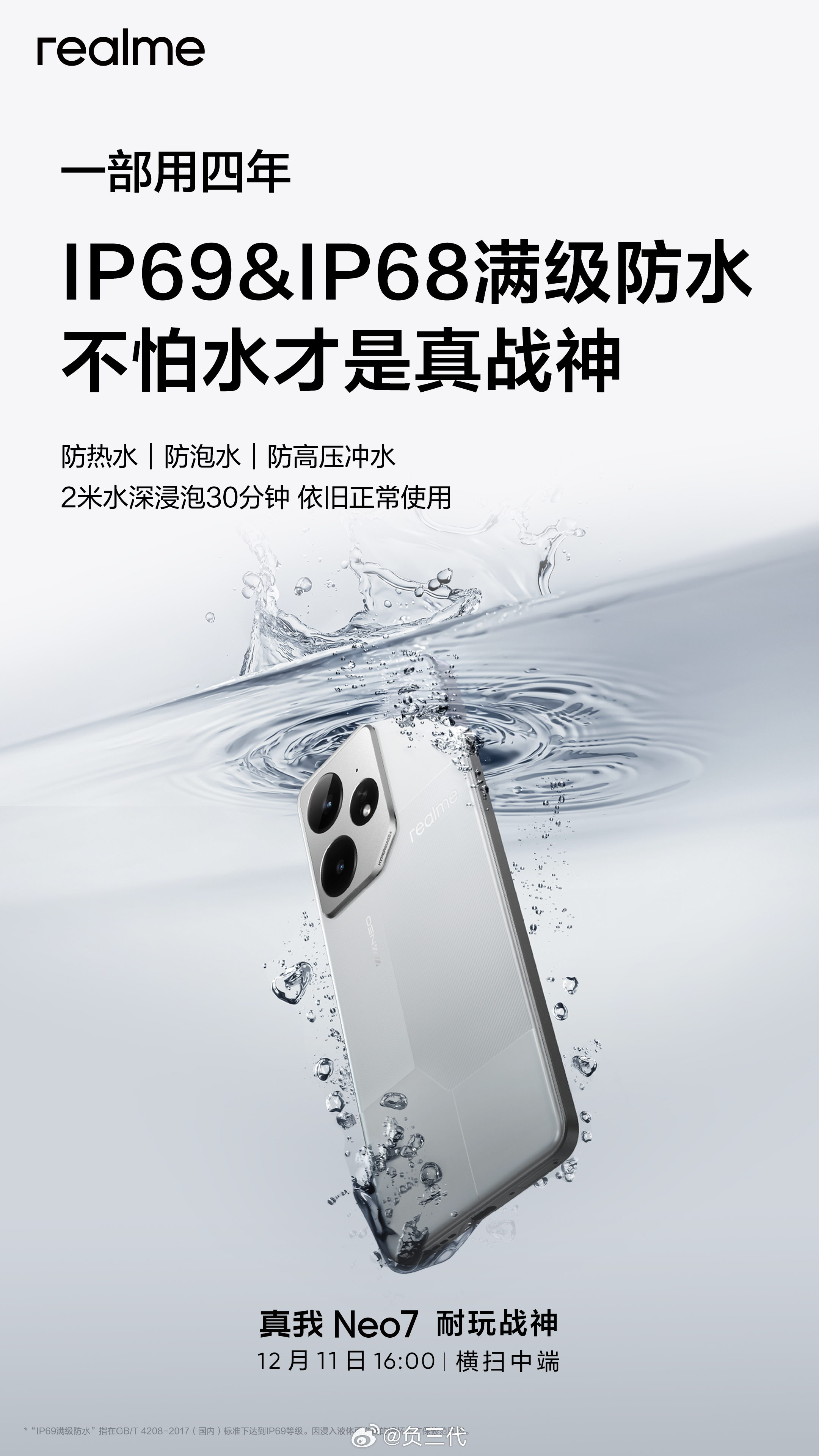 真我Neo7 也有IP69+IP68满级防尘防水，首发送4年的电池保，金属结构抗