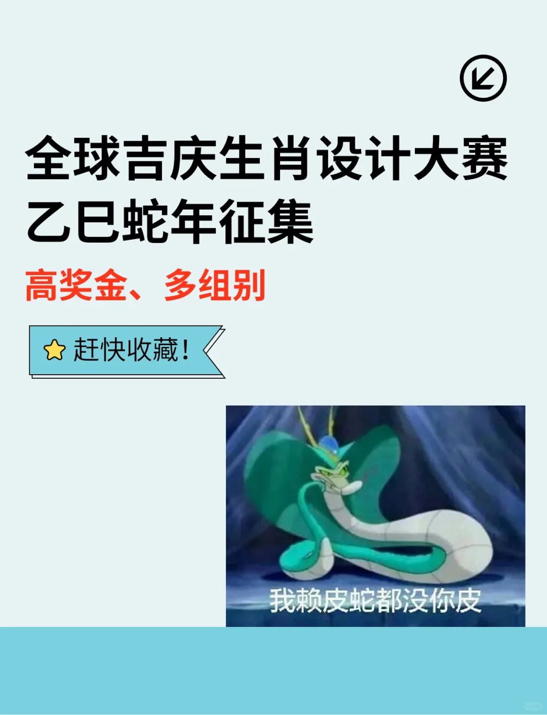 全球吉庆生肖🐍蛇年🐍设计大赛