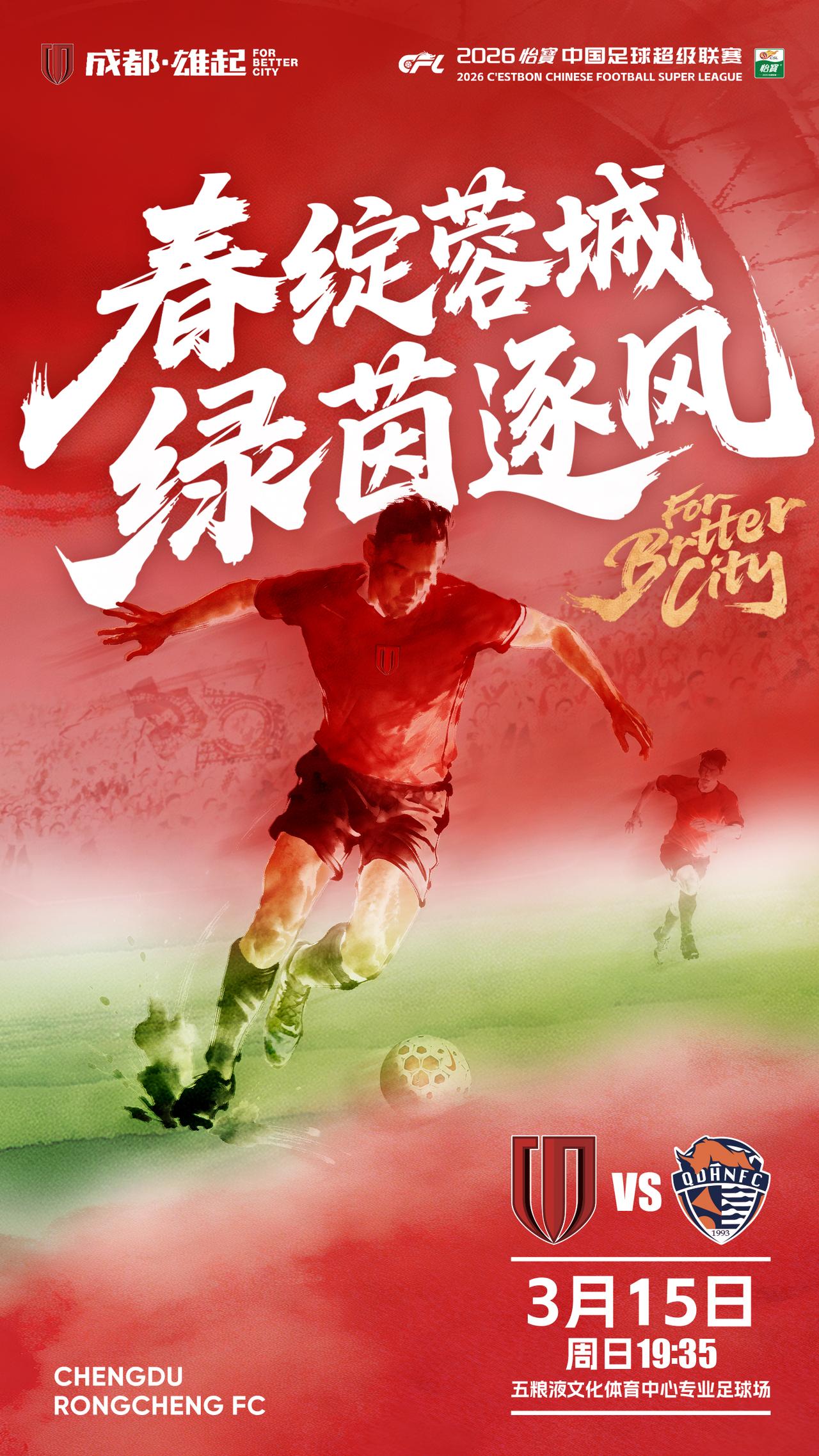 比赛日
2026怡宝中超联赛 第2轮
⚽ 成都蓉城 vs 青岛海牛
📅 3月1