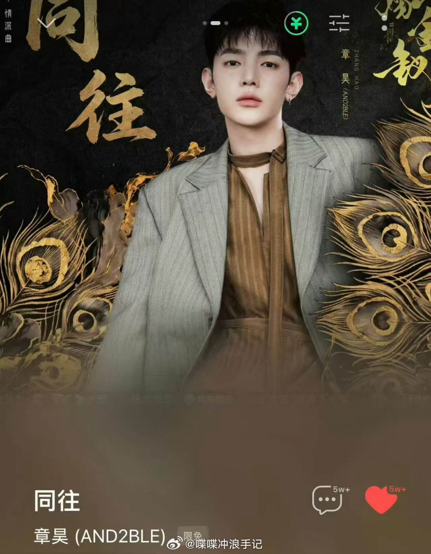 章昊嫁金钗ost首日成绩 章昊演唱的《嫁金钗》ost《同往》首日战绩海内外全面开