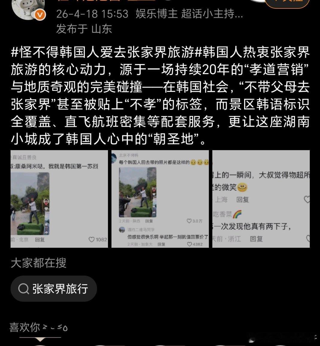 怪不得韩国人爱去张家界旅游韩国人来长白山，是带着诚意扑面而来的，真的是来朝圣的，