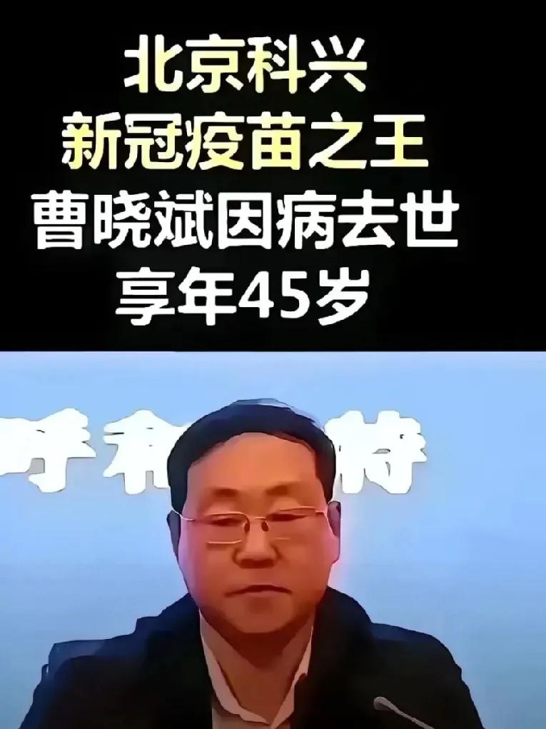 救了亿万大众，却没能救自己，“科兴疫苗之王”曹晓斌因病去世，年仅45岁。