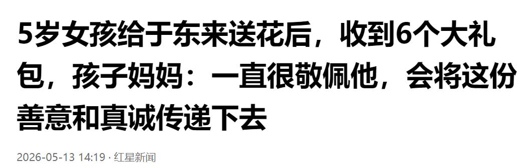 暖心一幕！5 岁女孩给于东来送花，意外收到 6 份大礼包。

一束花递到车窗，一