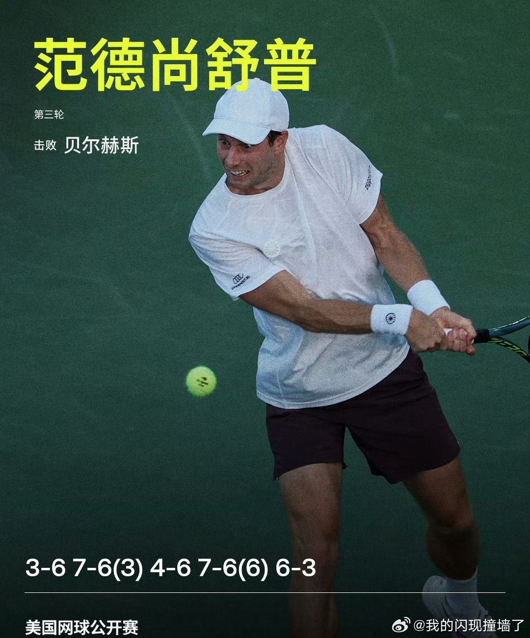 范德尚舒普逆转晋级范德尚舒普鏖战五盘晋级美网2026男单第三轮，范德尚舒普鏖战五