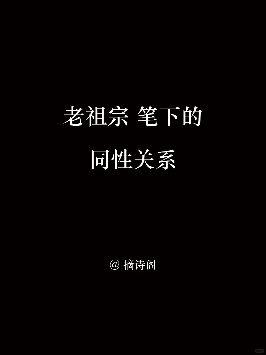 老祖宗笔下的同性关系