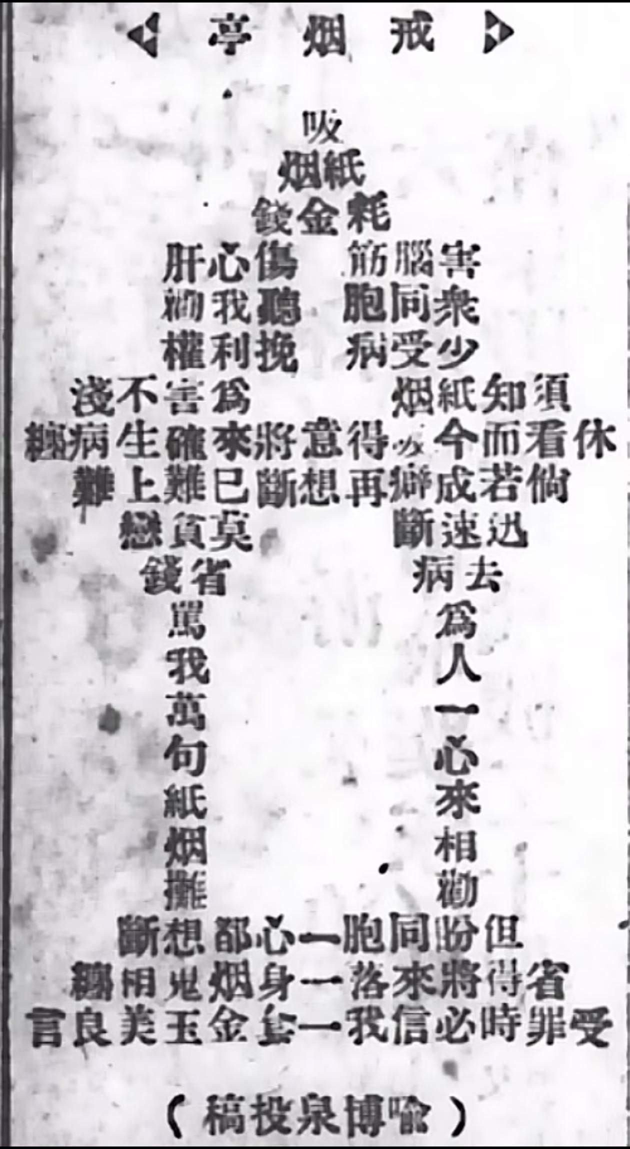 1918年民国时期报纸上刊登的戒烟劝谕，劝说群众，不仅要戒除鸦片，也要戒除纸烟。