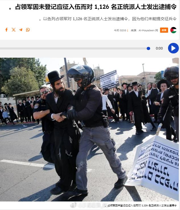 以色列军方向1126名没有服从征兵命令的极端正统派犹太人签发逮捕令。 