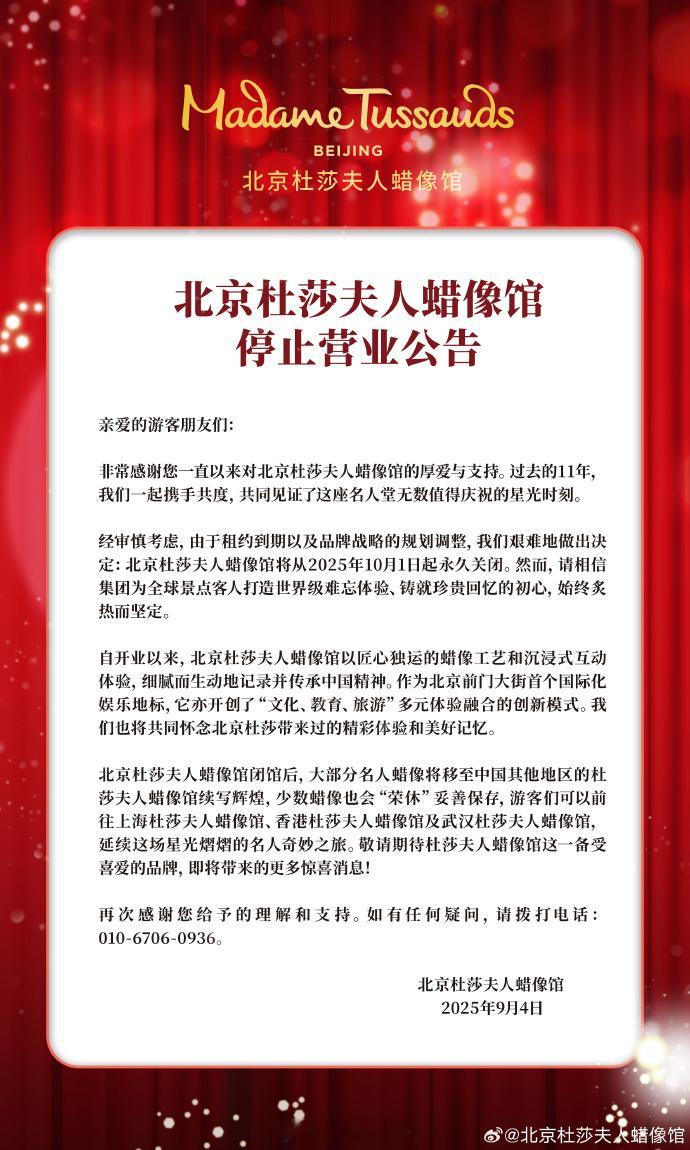 【2025年10月1日起，北京杜莎夫人蜡像馆将永久关停】9月4日，北京杜莎夫人蜡