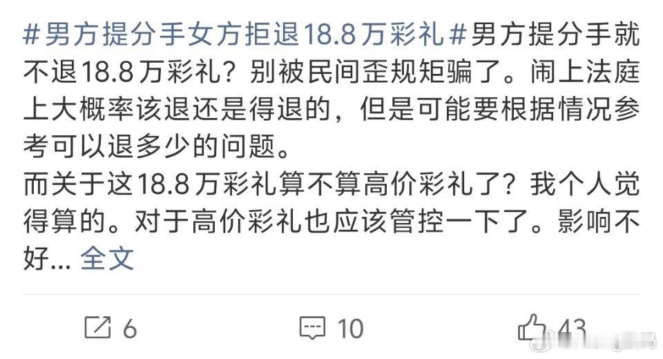 男方提分手女方拒退18.8万彩礼本来彩礼问题就很敏感分开了就好聚好散没损失也没办