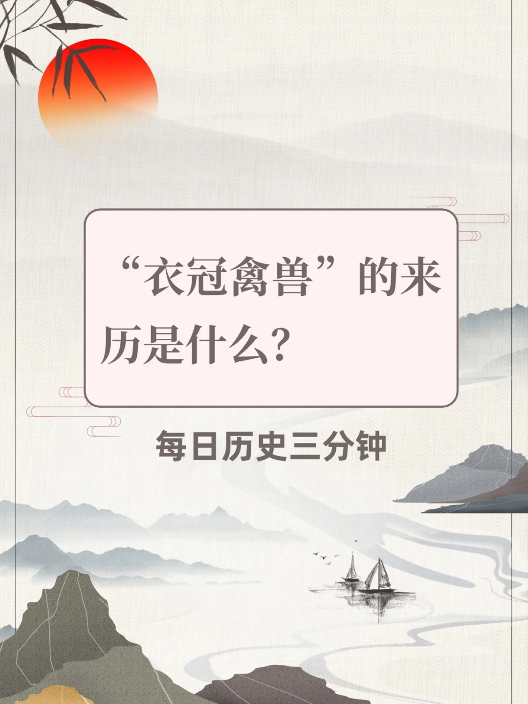 衣冠禽兽的由来？为何一步步变为了贬义词