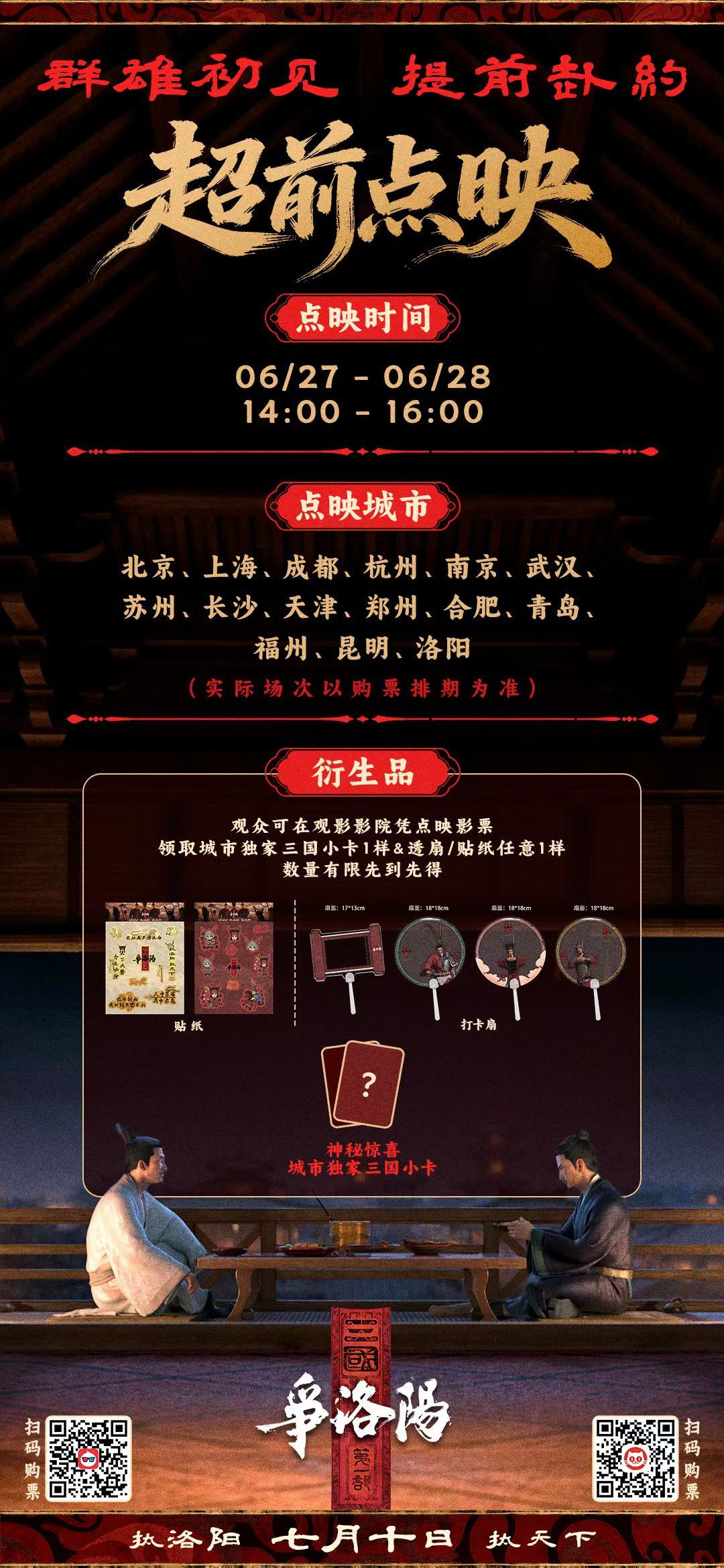 《三国第一部：争洛阳》本周末全国15城超前点映。 