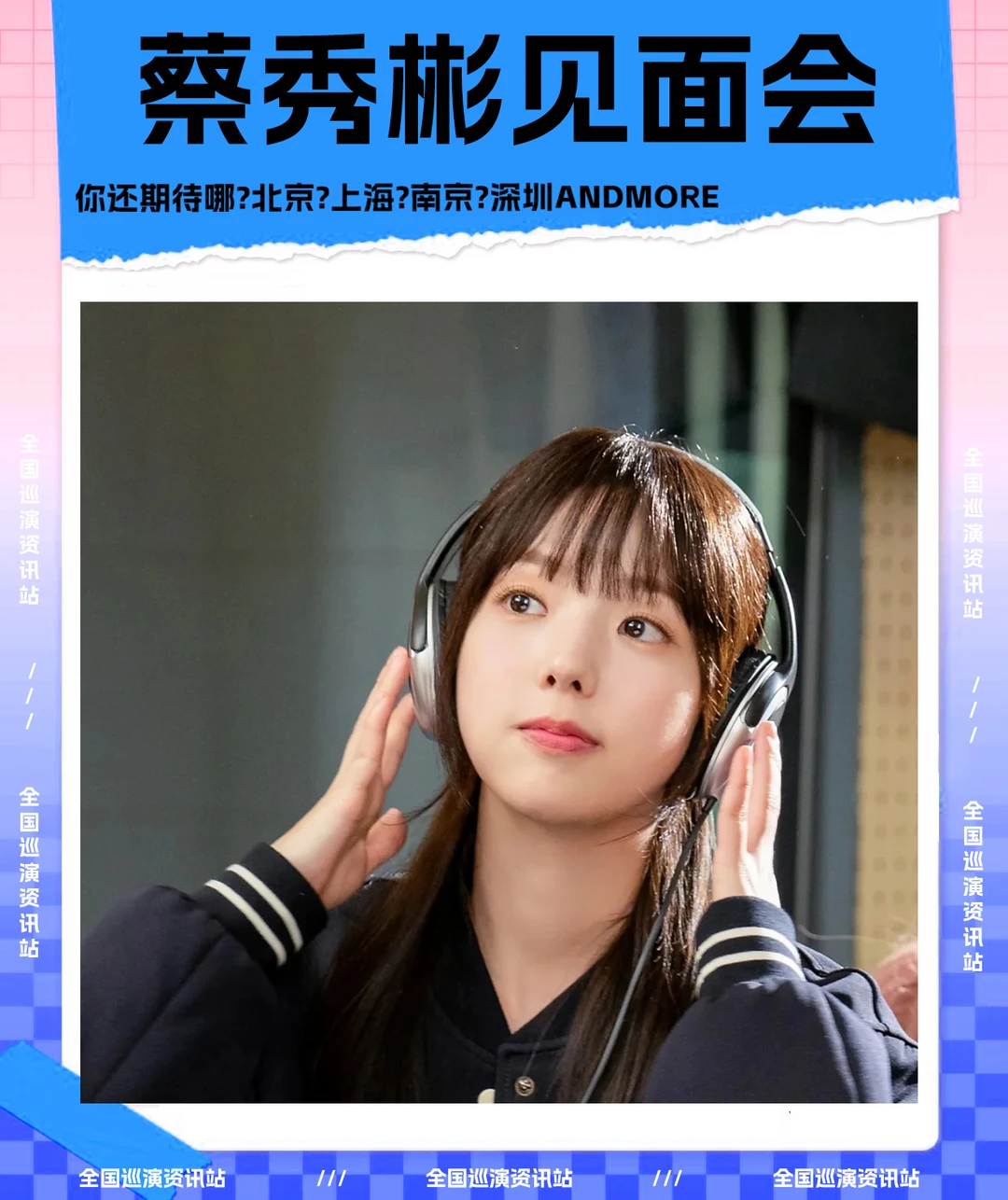 🎉即将定档｜蔡秀彬全国粉丝见面会❗