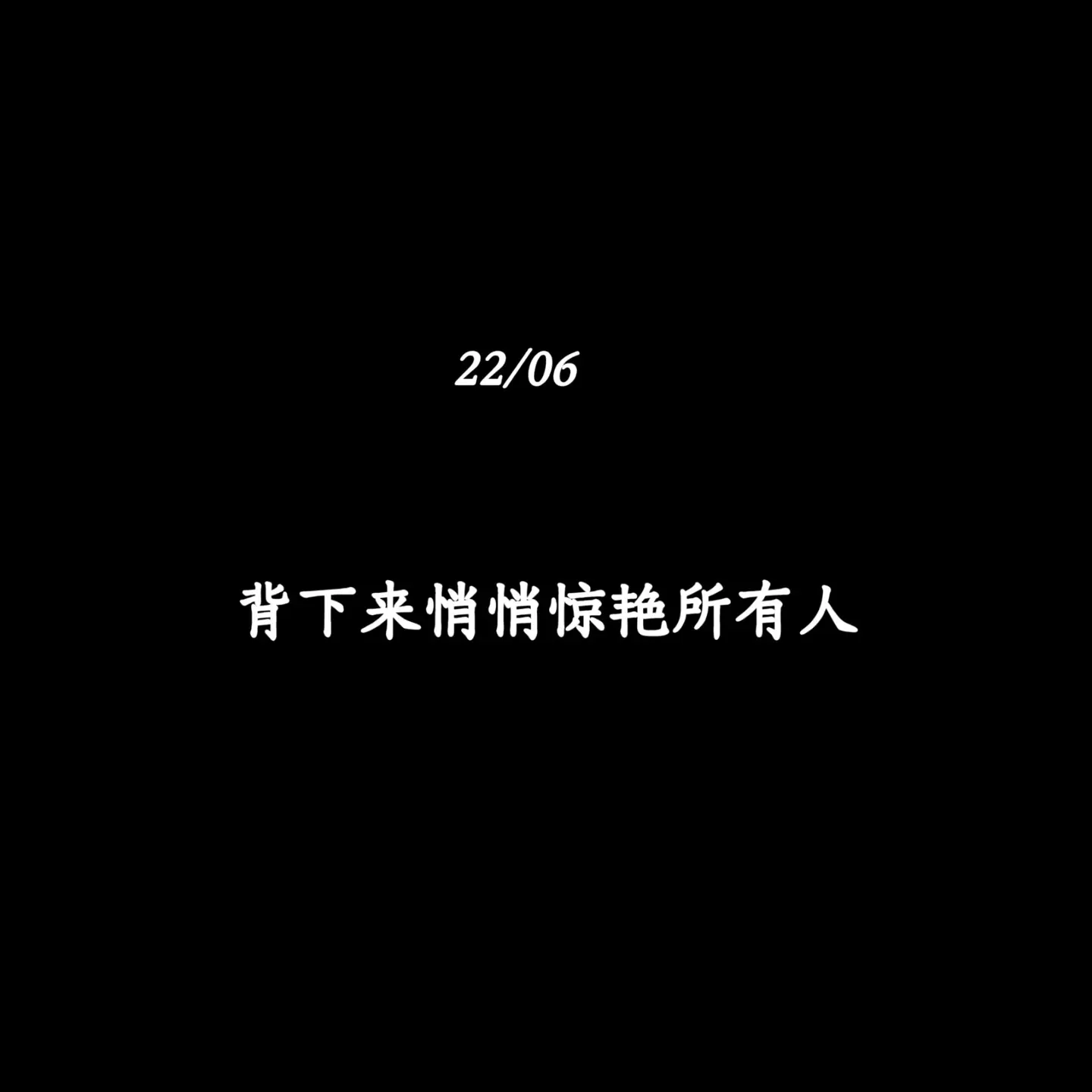 背下来悄悄惊艳所有人