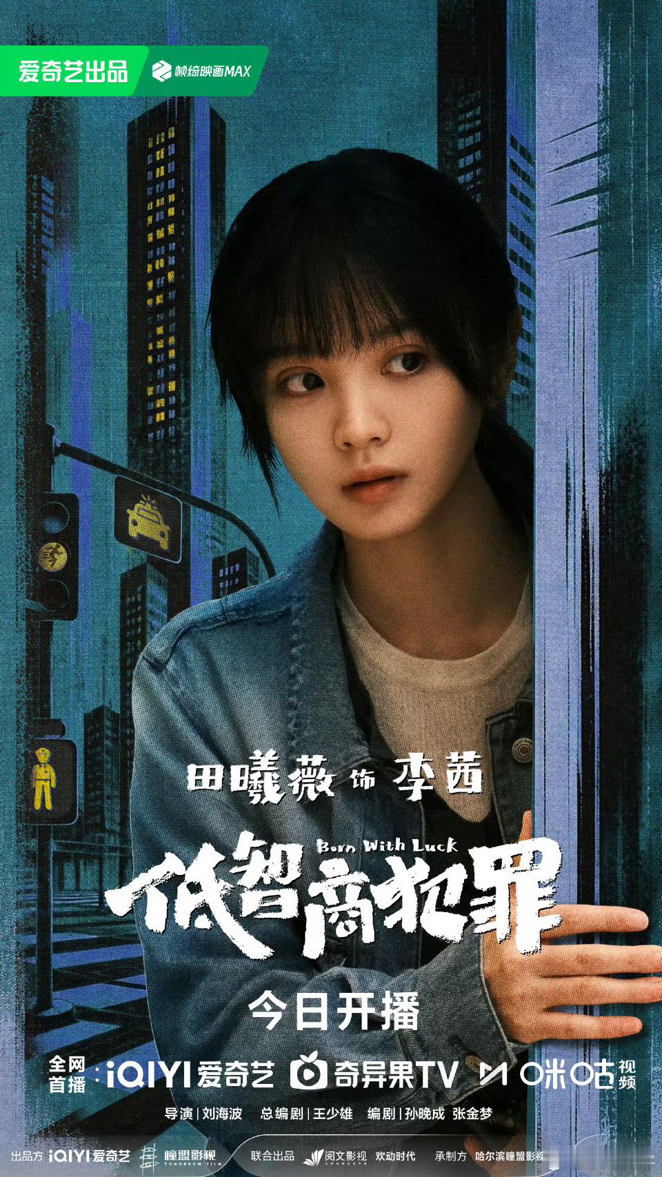 挺搞笑的，剧情也在火速展开。大家快点去看低智商犯罪开播