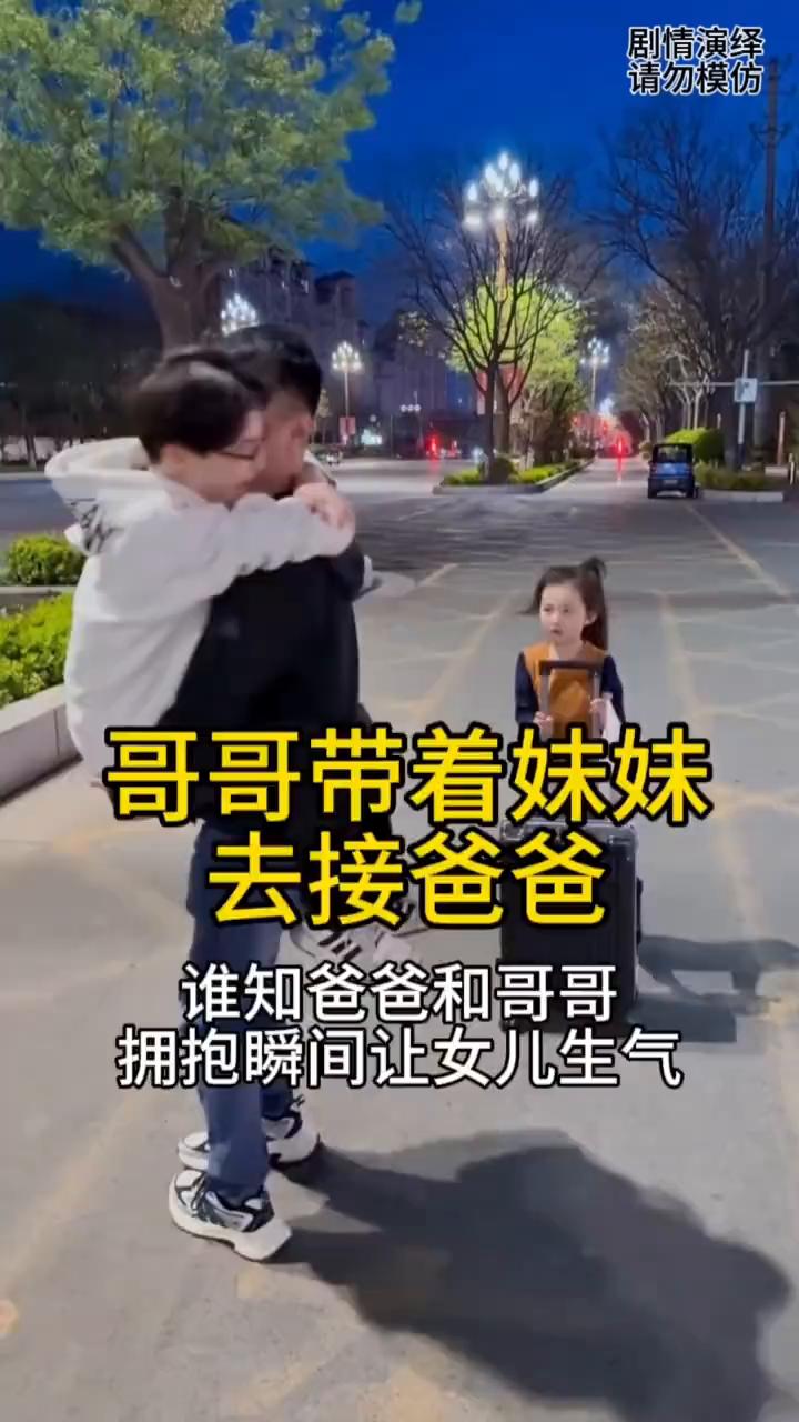 哥哥带着妹妹去接爸爸，谁知爸爸和哥哥拥抱瞬间让女儿生气。
哥哥带着妹妹去接爸爸，