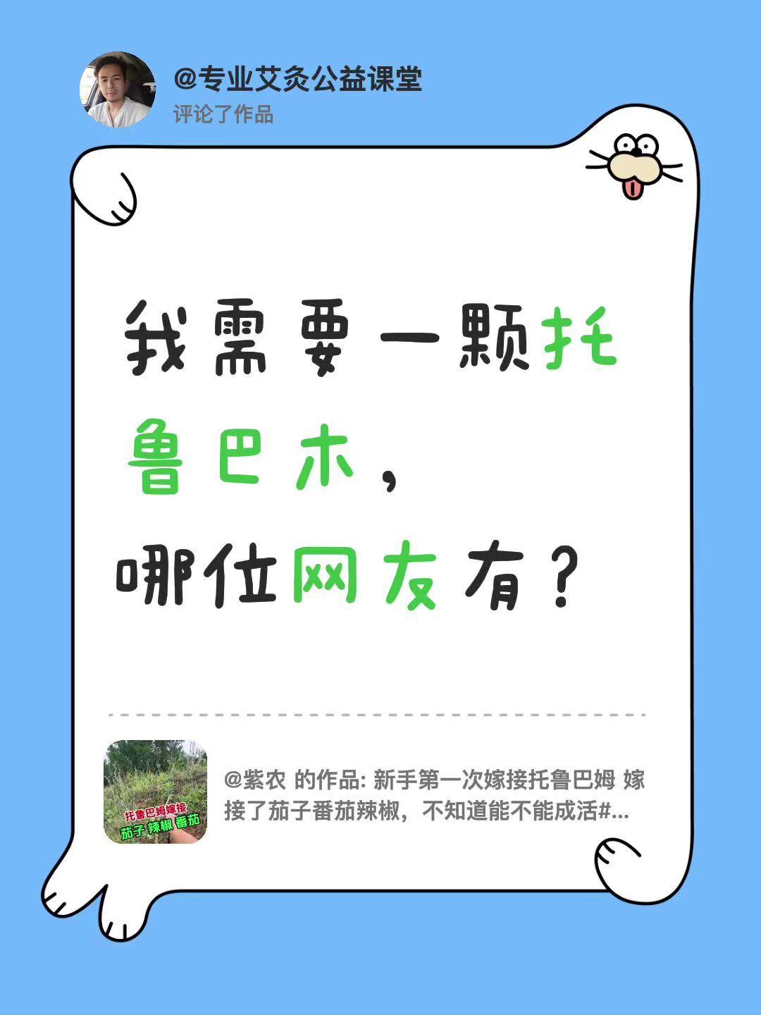 我评论了@紫农 的作品：
我需要一颗托鲁巴木，
哪位网友有？