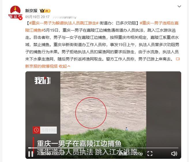 重庆一男子为躲避执法人员跳江游走 5月19日，重庆一男子在嘉陵江边捕鱼，遇街道办