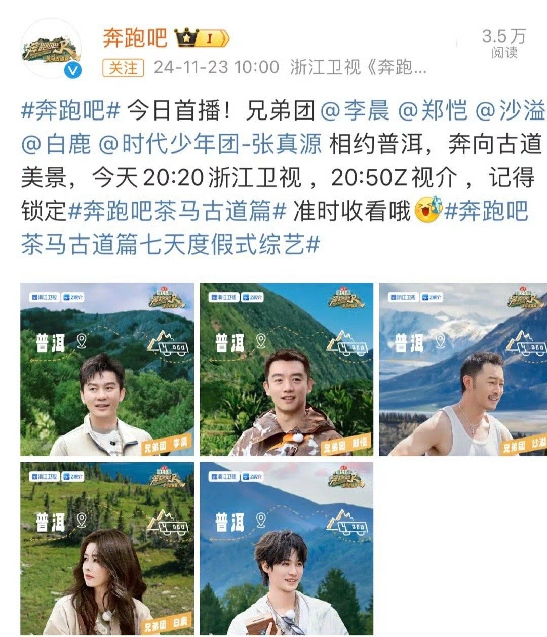 奔跑吧今日首播  奔跑吧今日首播，今晚就要和兄弟团相见了，真的期待李晨 郑恺 沙