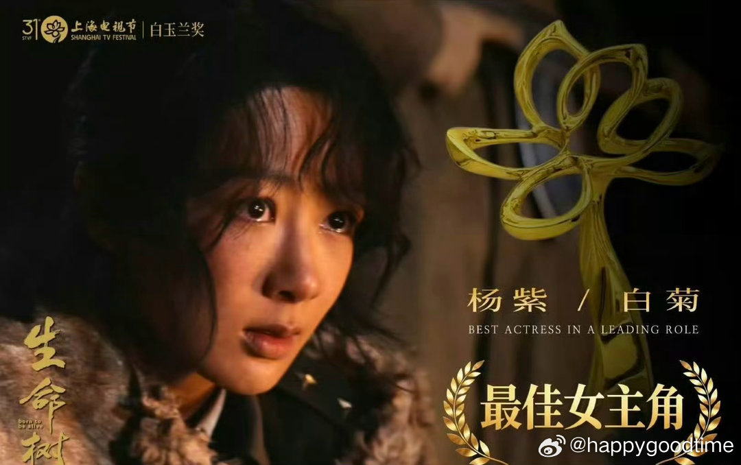 恭喜杨紫🎉🎉🎉获得白玉兰奖最佳女主角。杨紫白玉兰视后 白玉兰奖得主