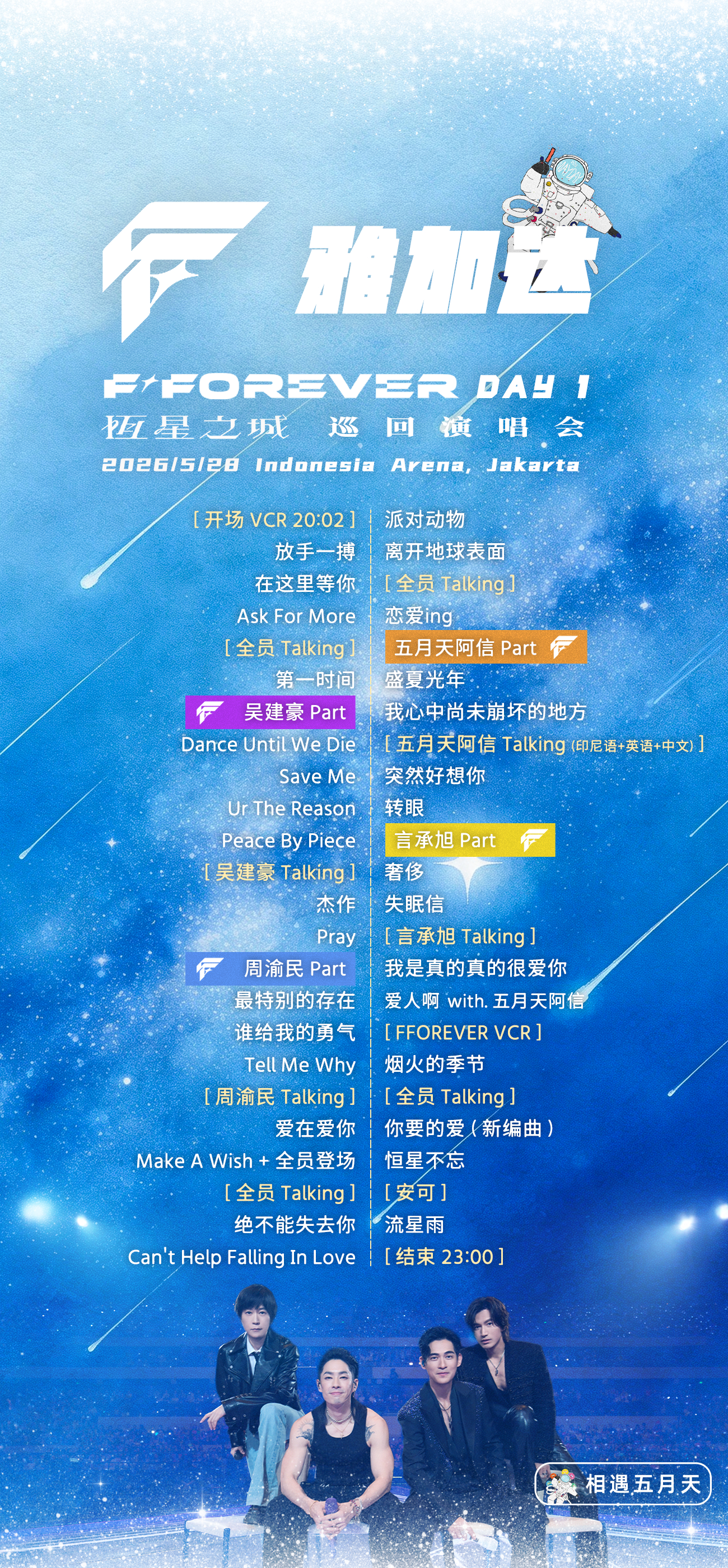 F✦FOREVER 雅加达演唱会Day1歌单演出时间：2026/5/28演出地点