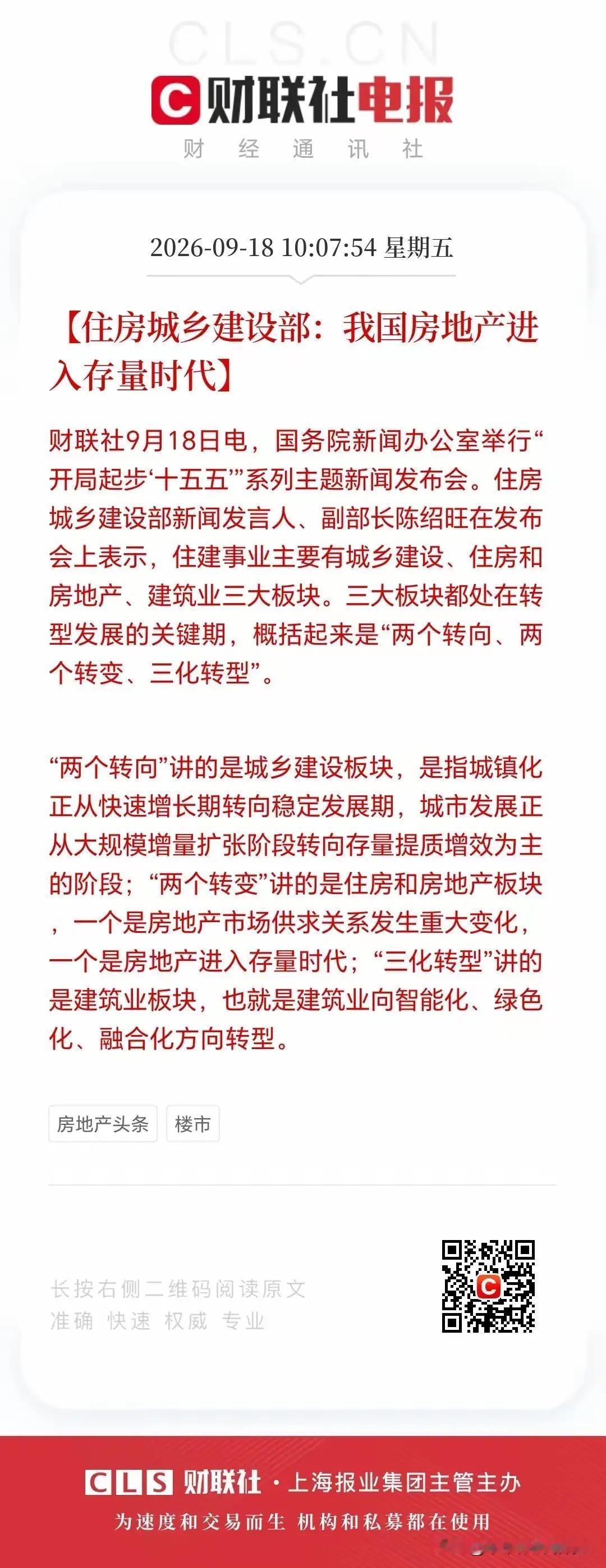 住建部：房地产进入存量时代 住建部这次的官宣，算是给过去二十年靠盖房炒地的楼市彻