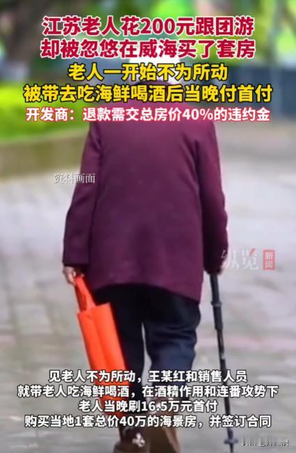 江苏，一对老年夫妻花200元参加跟团游，可在旅游途中，就被保险公司员工带去买房，