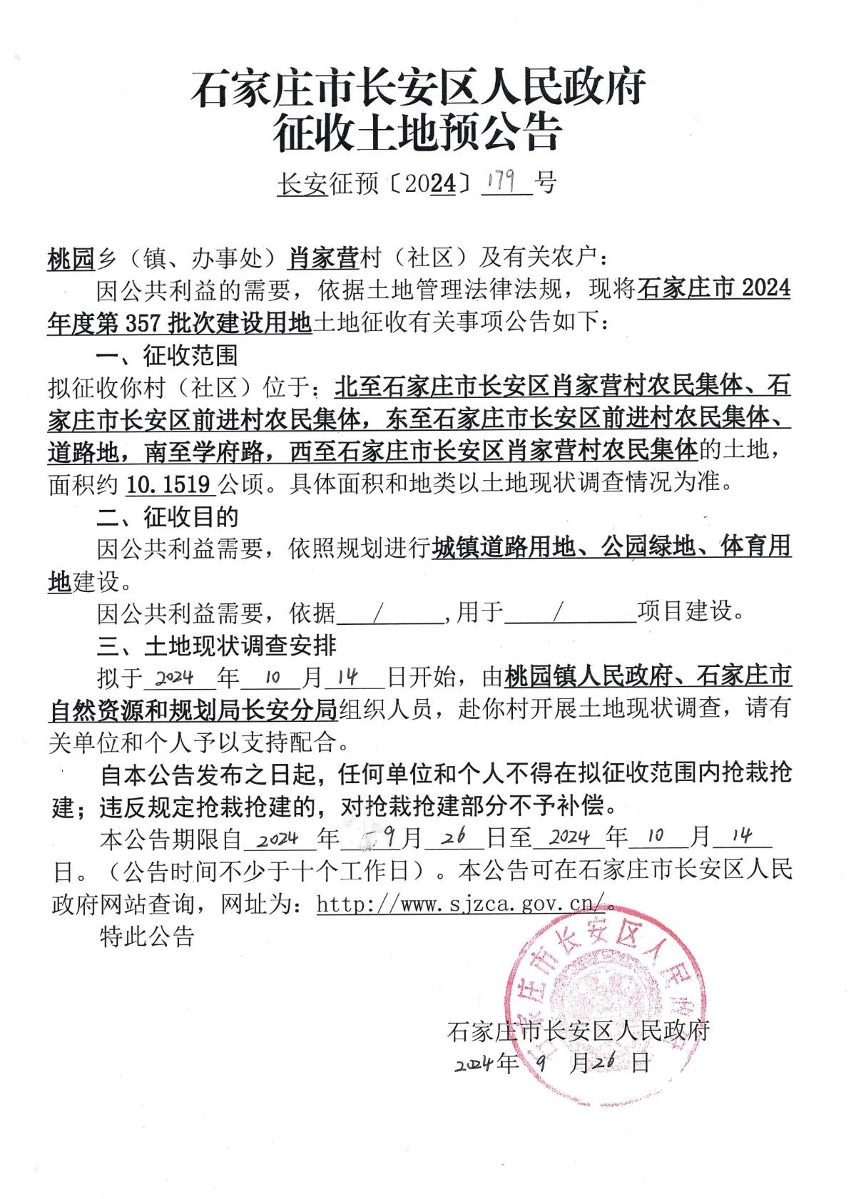 石家庄市长安区5则征地公告
1、肖家营
2、柳林铺
3、东古城
4、董家庄
5、