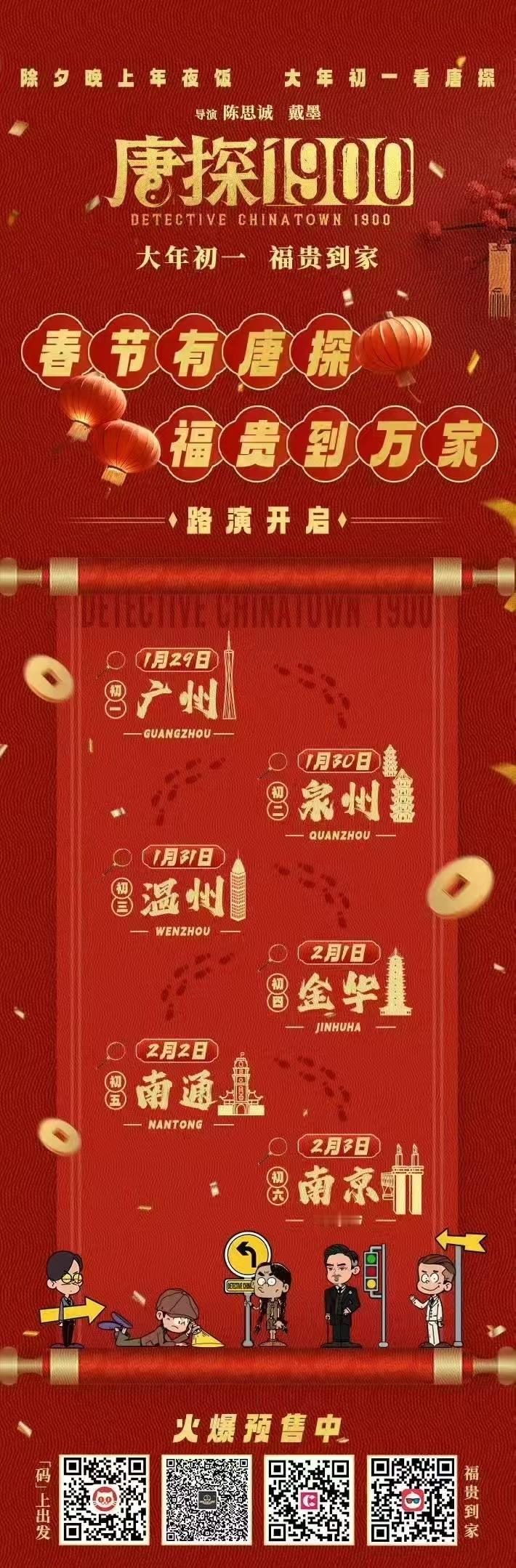 唐探1900  首批路演城市公布，诚师来啦！ 