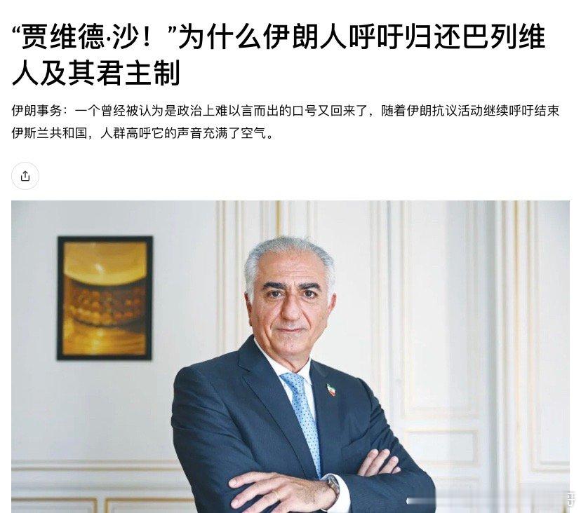 国王万岁？Javid Shah国王万岁这个口号，竟然在这次伊朗人抗议中被很多人喊
