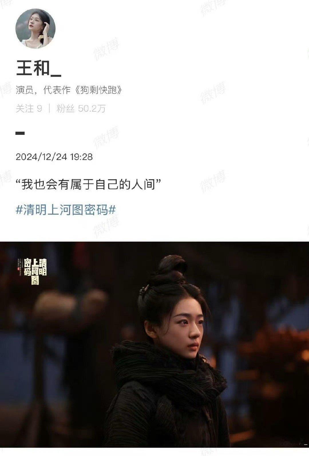 王和 我也会有属于自己的人间  追《清明上河图密码》，被王和的演技实力圈粉。温悦