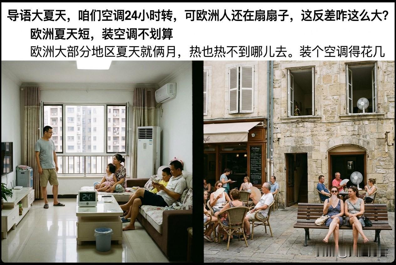 大夏天的咱们空调24小时转，可欧洲人还在扇扇子，这反差咋这么大？

【欧洲夏天短