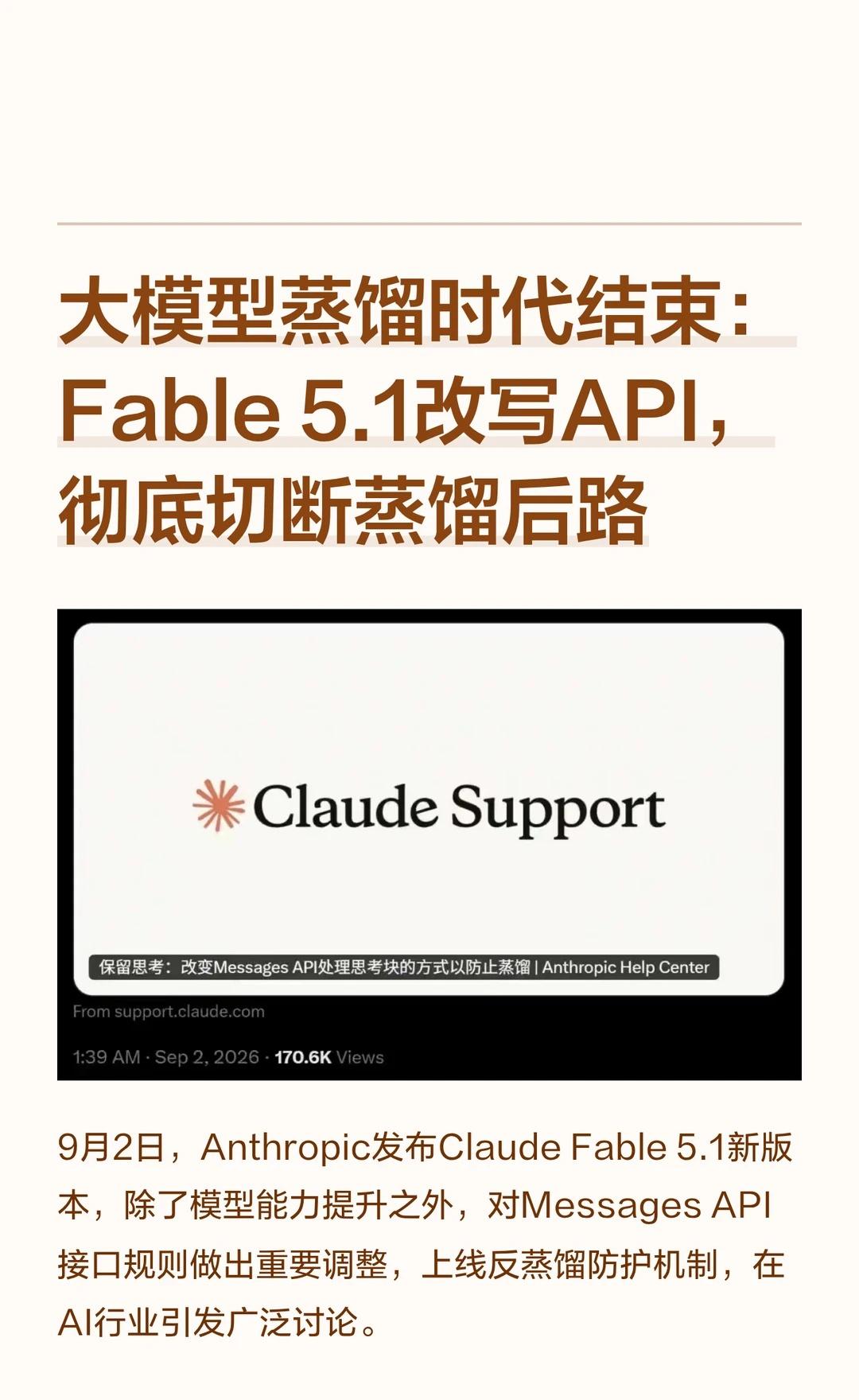 大模型蒸馏时代结束：Fable 5.1改写API，彻
Anthropic发布Cl
