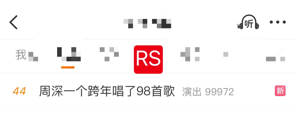 周深📣  1.4 RS📣深深演唱会采访相关话题正在RS🔹周深一个跨年唱了9