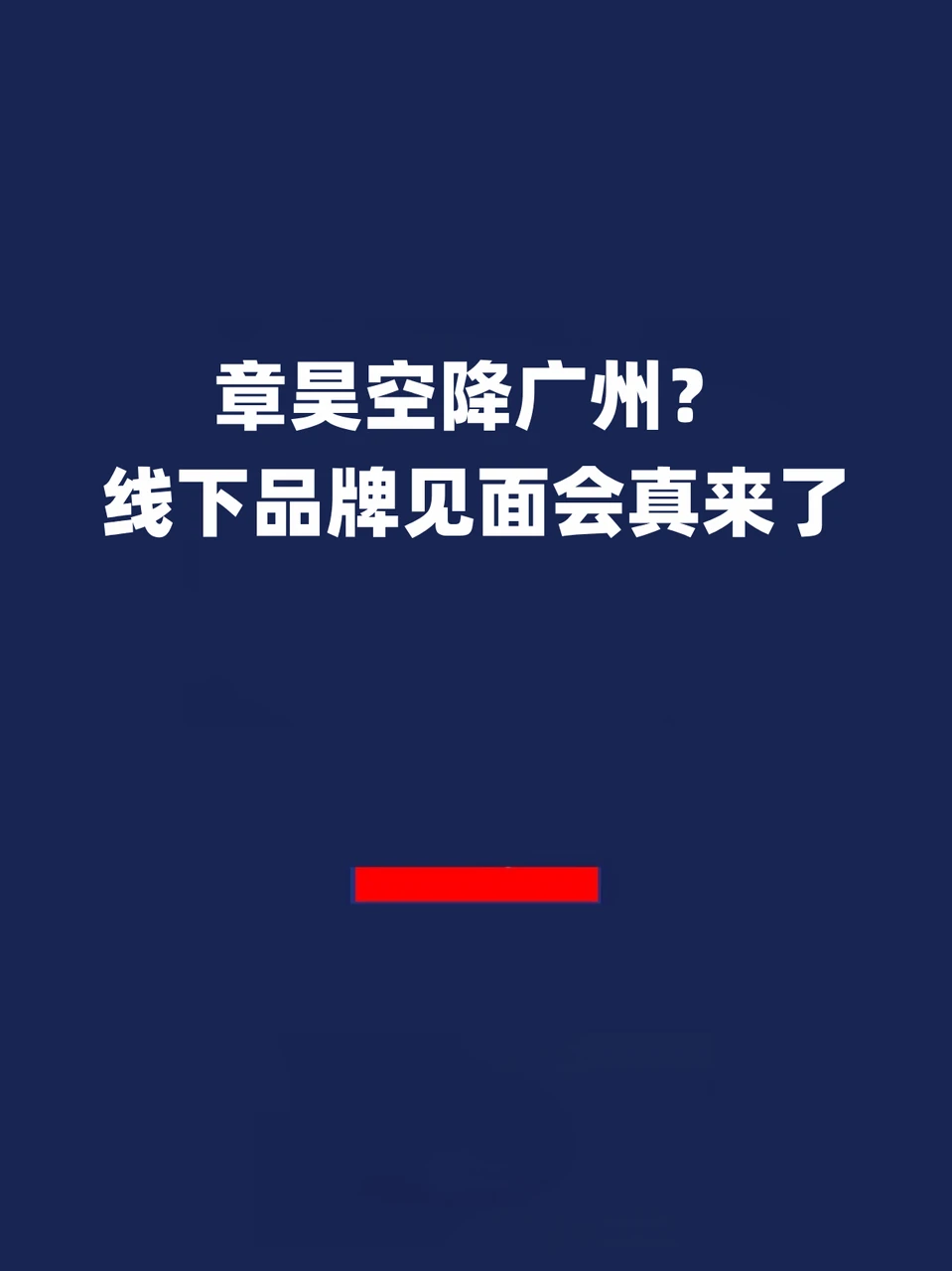 报！章昊空降广州？线下品牌见面会真来了！