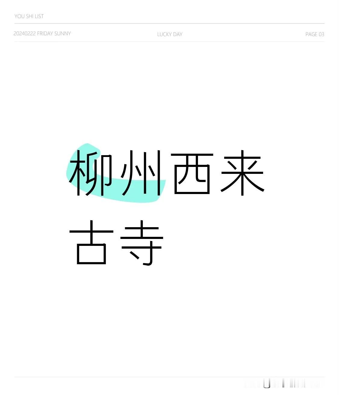 柳州西来古寺始建年代不详，首见记载于明代。至于何时起农历初一和十五有很多人来祭拜