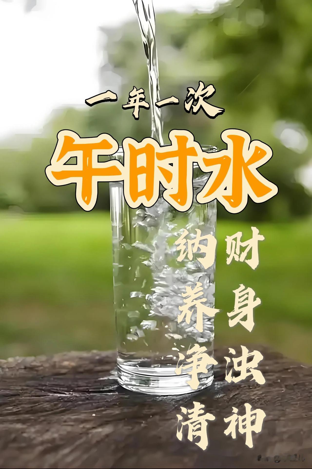 【错过等一年！端午午时水妙用指南】🌿

端午至，阳气盛！正午11-13点最珍贵