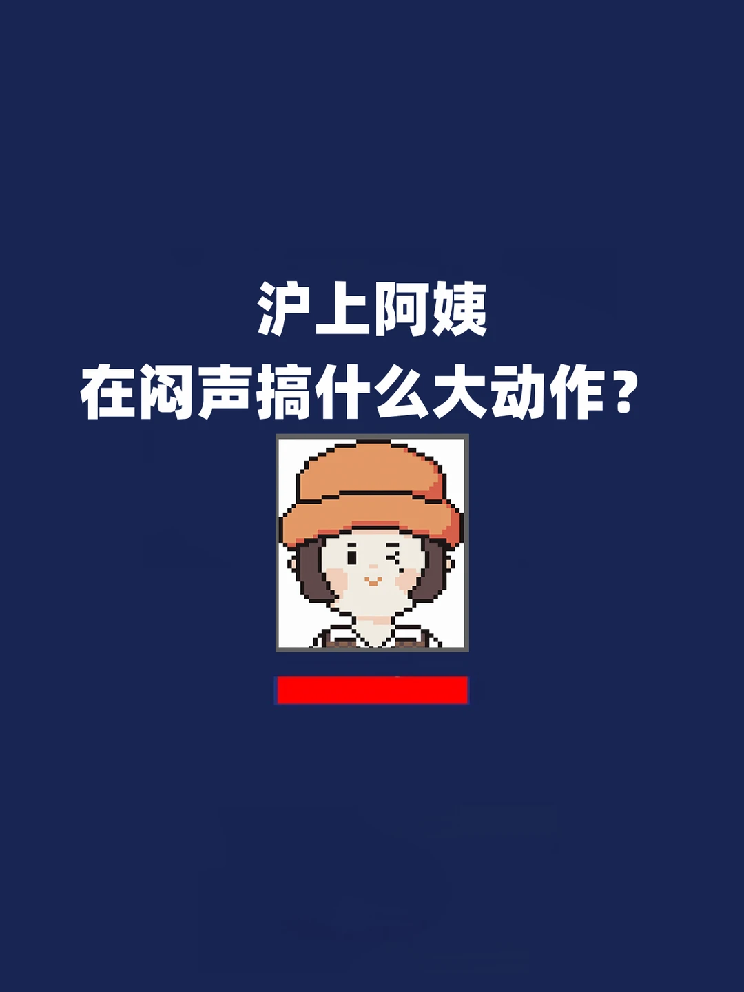 报！沪上阿姨在闷声搞什么大动作？！