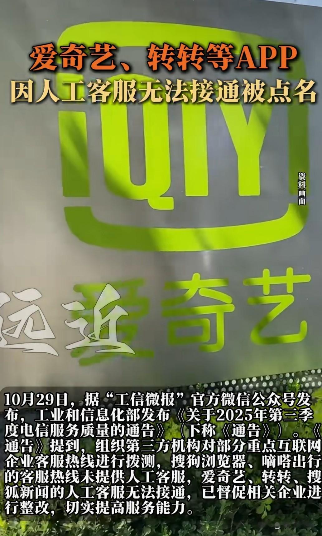 人工客服无法接通，爱奇艺、转转等被工信部点名。消费者维权为何总是"找不到人"？企