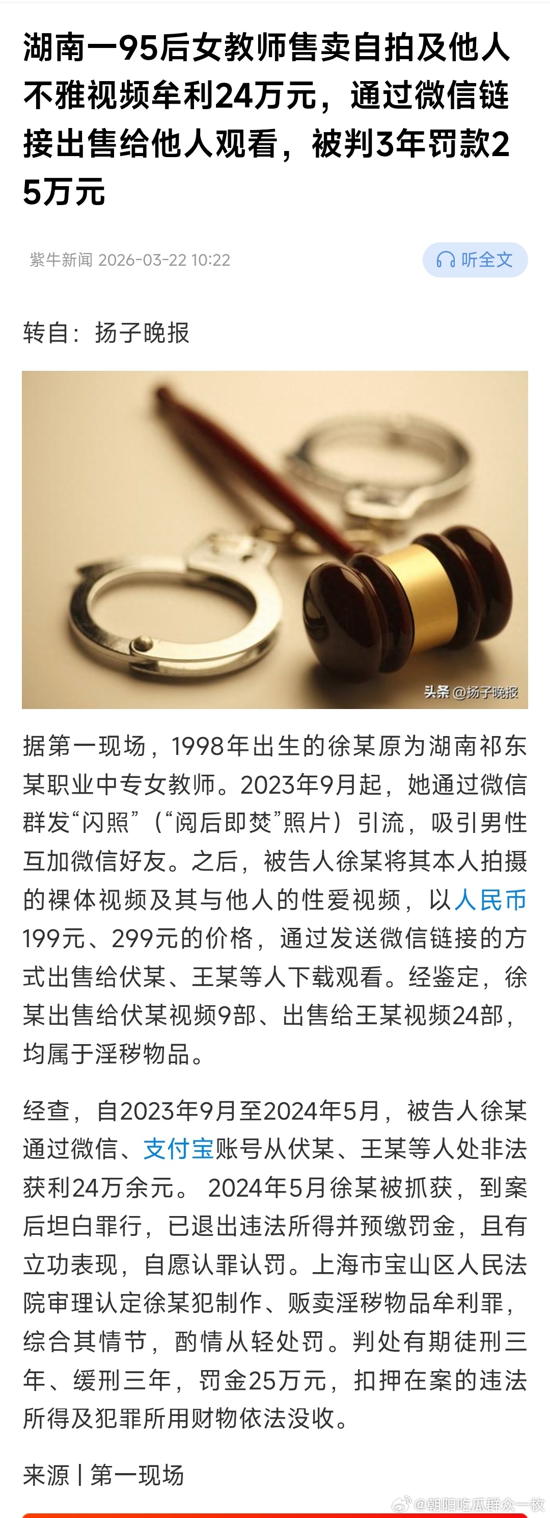 湖南一95后女教师售卖自拍及他人不雅视频牟利24万元，通过微信链接出售给他人观看