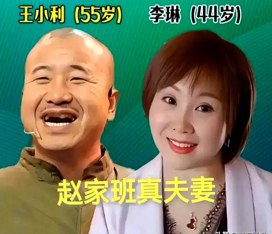 王小利老婆比他还漂亮，这是真的。

闫光明和老婆赵海燕都是赵本山门下，离不开二人