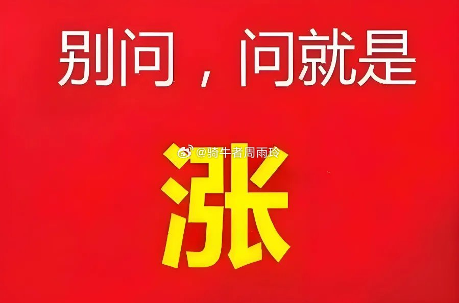 逼空大普涨！4000点一步之遥！踏空了怎么？下午要大跳水吗？意不意外？惊不惊喜？