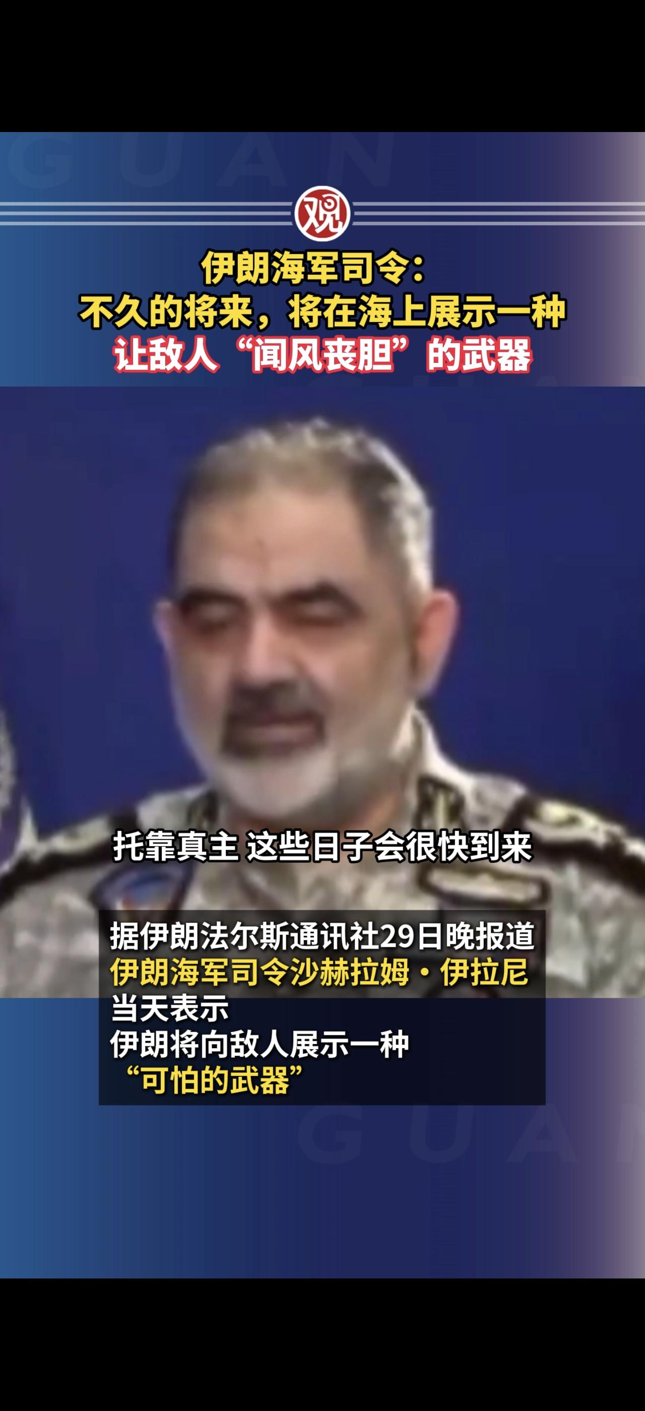4月29日炸锅消息！伊朗海军司令重磅表态，将亮出让敌人闻风丧胆的海上武器，同时官