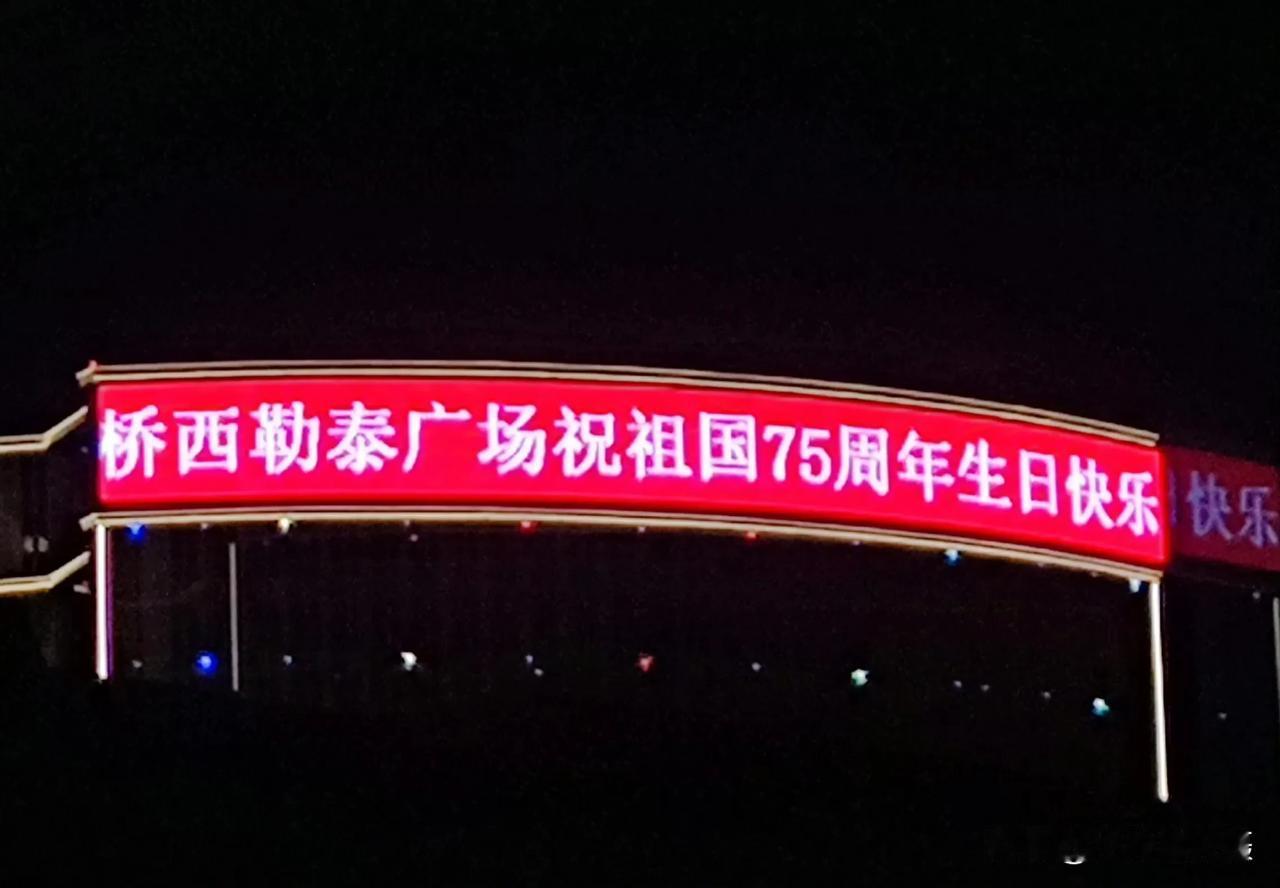  据网友爆料：石家庄市桥西勒泰广场即将开业，楼上的霓虹灯也亮了起来！但是吧，上边