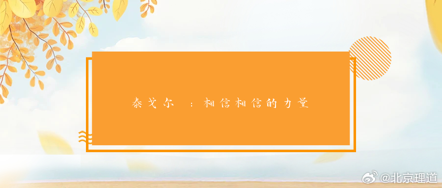 泰戈尔 ：相信相信的力量拉宾德拉纳特·泰戈尔（1861年-1941年）是19-2