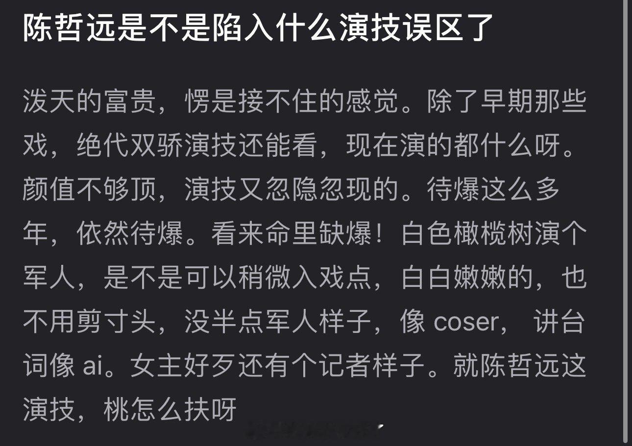 陈哲远的白色橄榄树播完后有网友问陈哲远是不是陷入什么演技误区了？除了早期绝代双骄