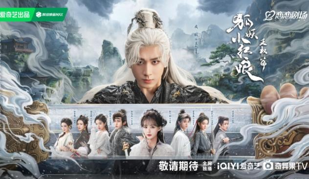 成毅《天地剑心》接档《一笑随歌》
《狐妖小红娘王权篇》改了一个偏武侠剧的名字，龚