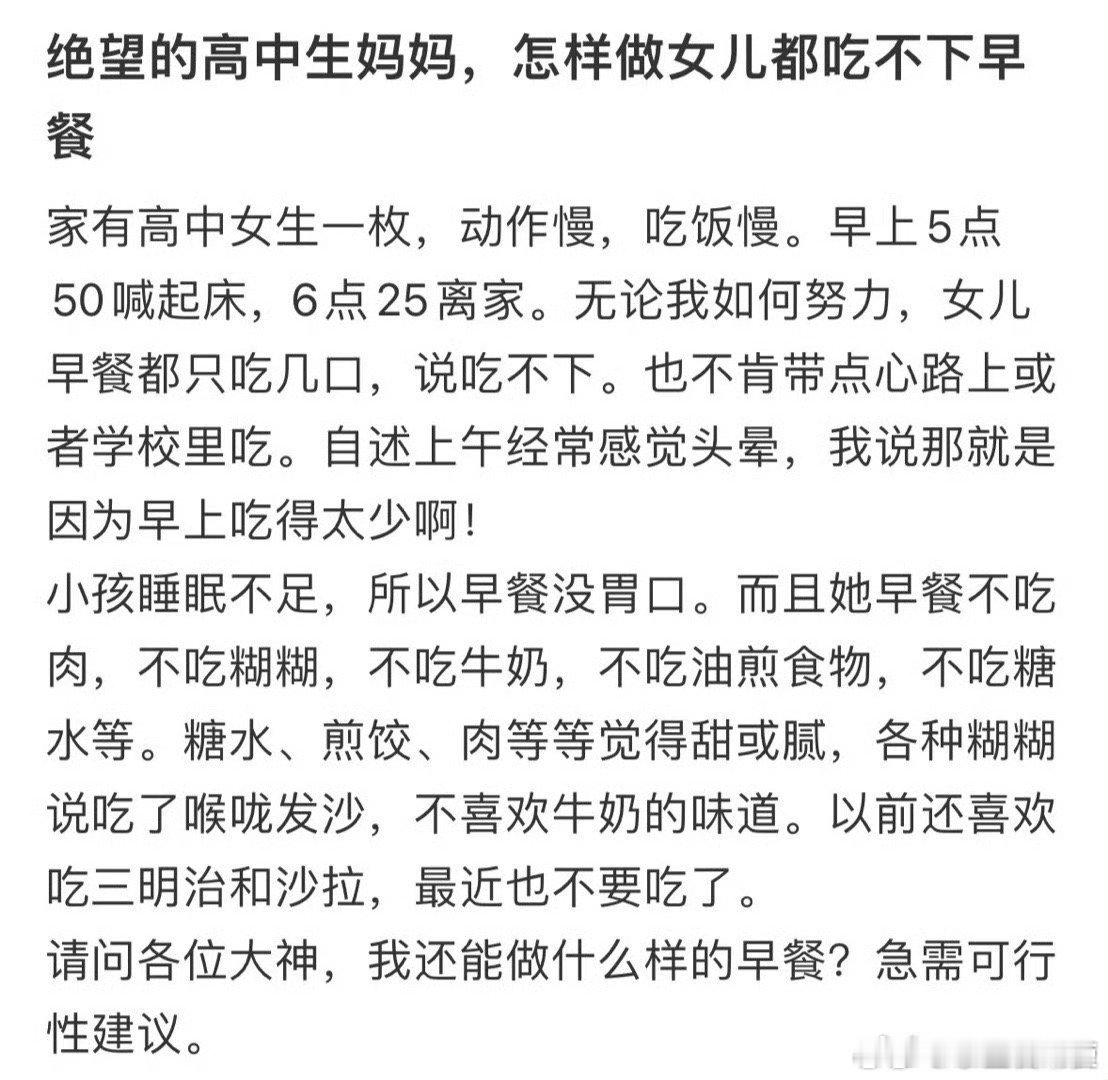 绝望的高中生妈妈，怎样做女儿都吃不下早餐 ​ ​​​