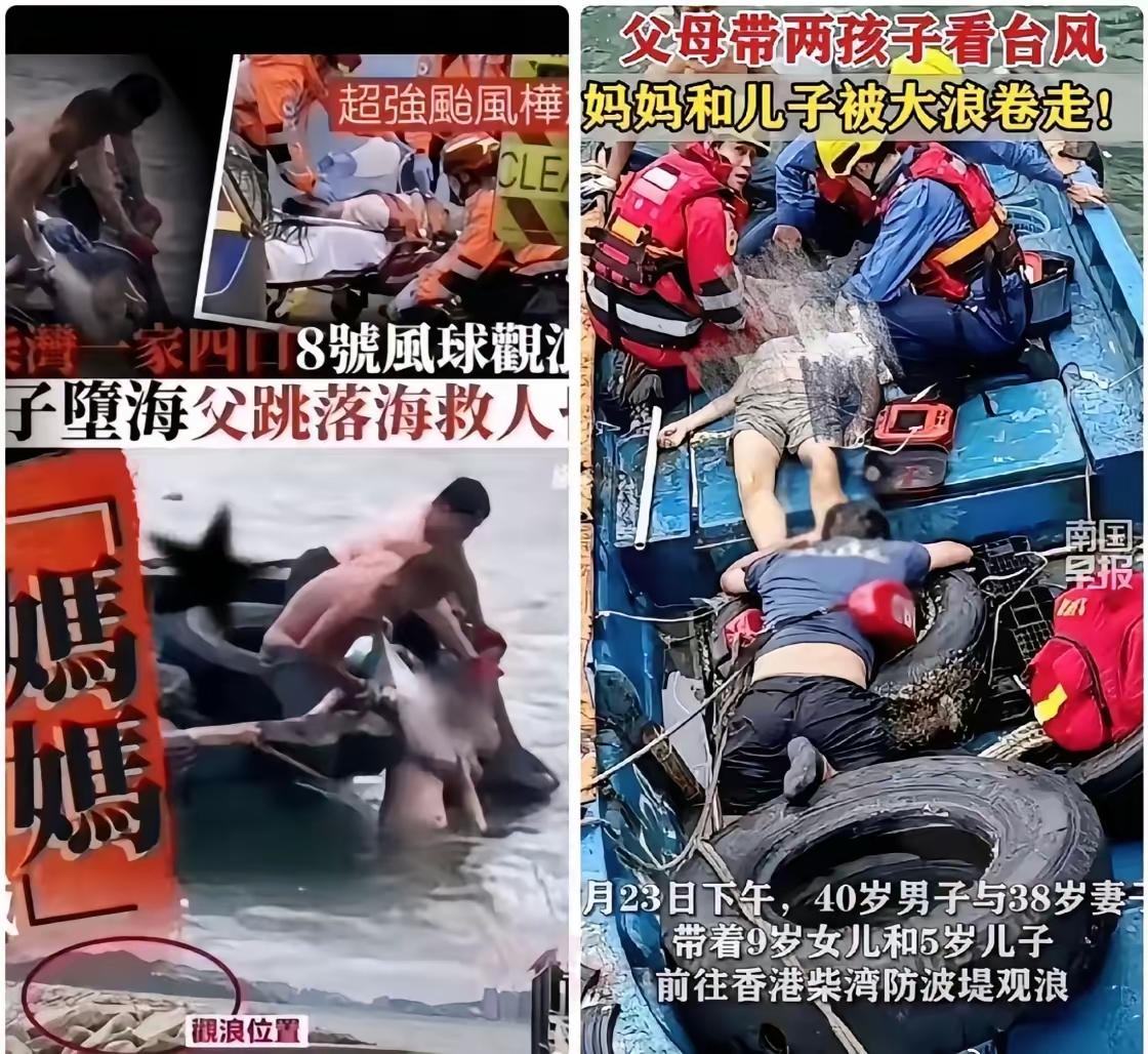 香港带孩子看台风的那一家四口今天成了各大平台的头版头条。母亲和儿子被浪卷走，父亲