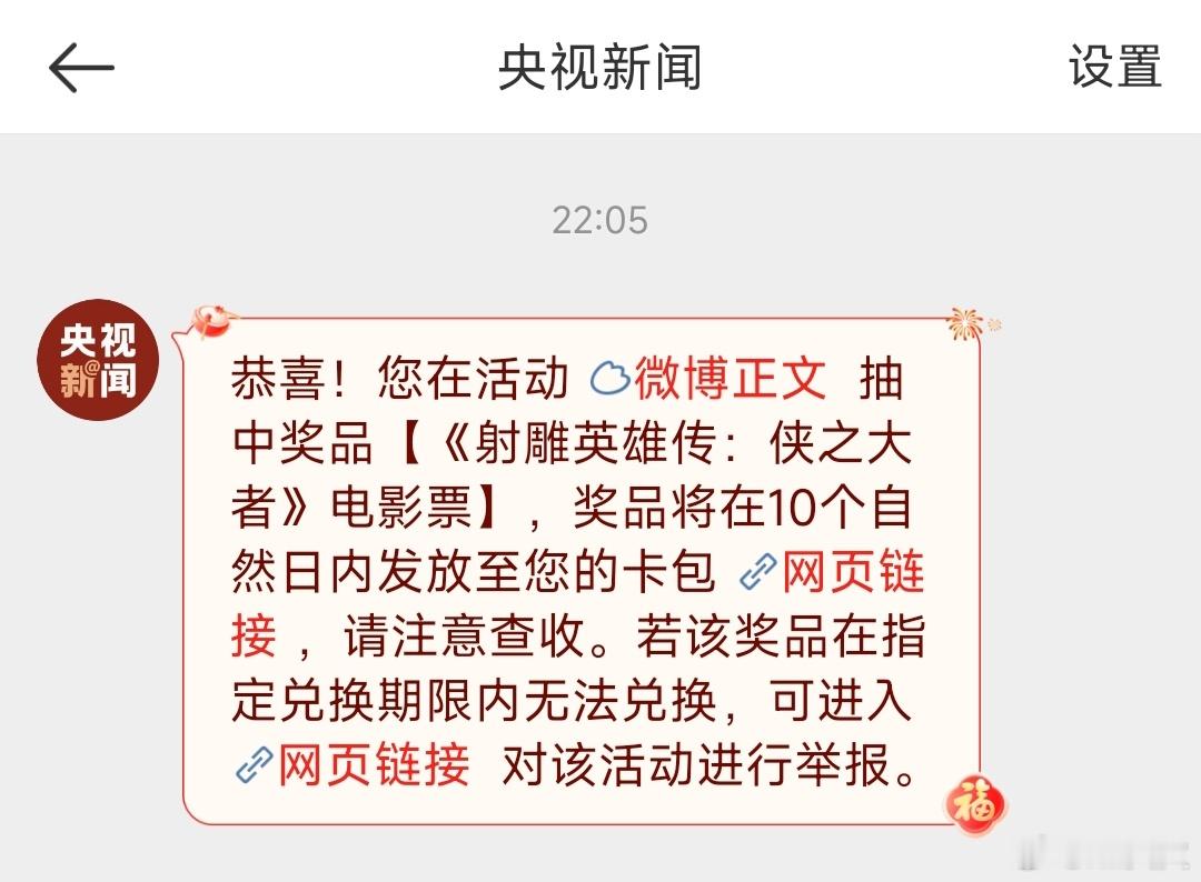 哇噻中奖了！还是10：05[哇] 央视新闻你好好！又双叒叕要去刷射雕了（我也搞了
