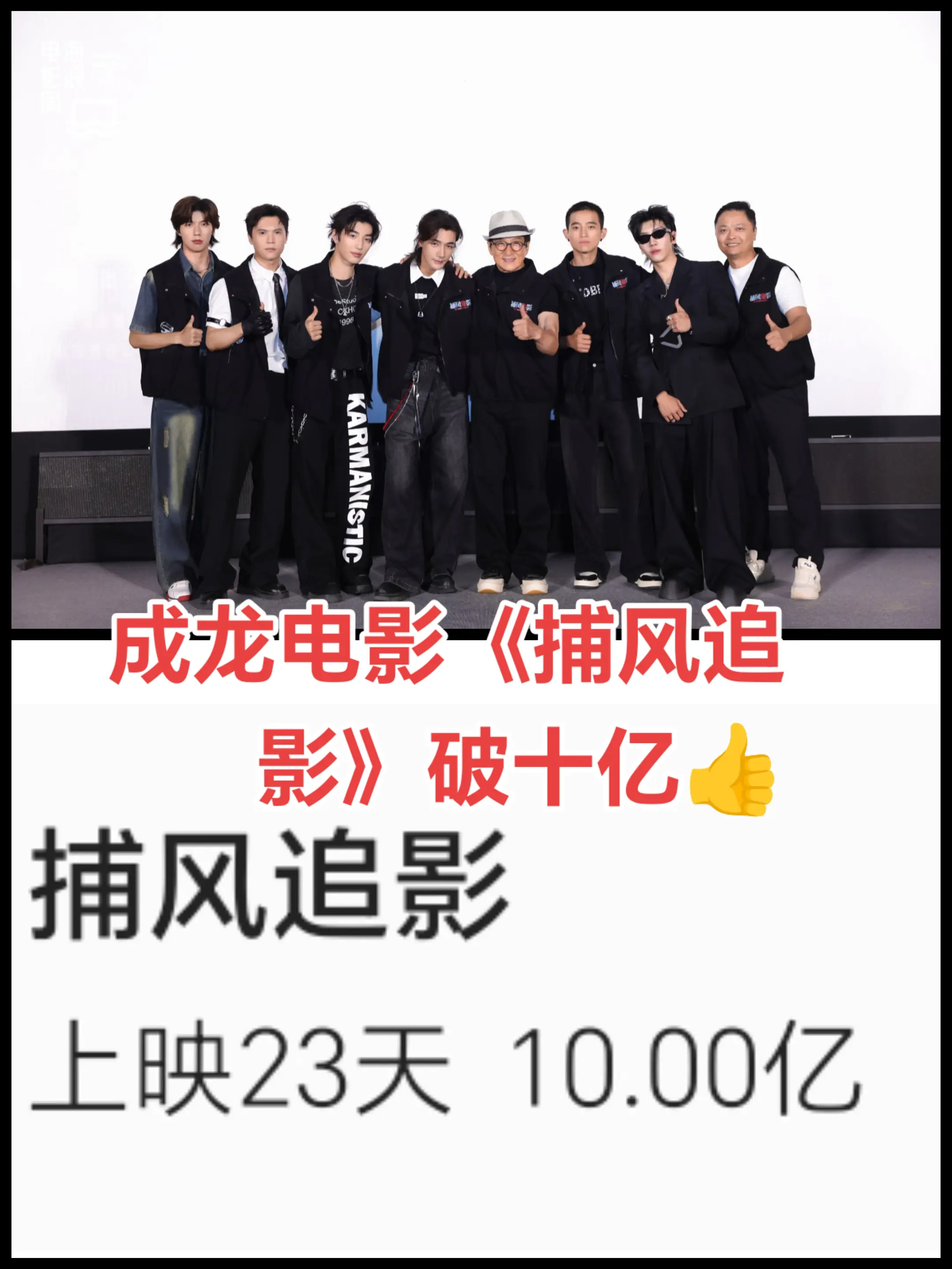 成龙电影《捕风追影》加预售破10亿🎉中国影史第 125 部 10 亿...